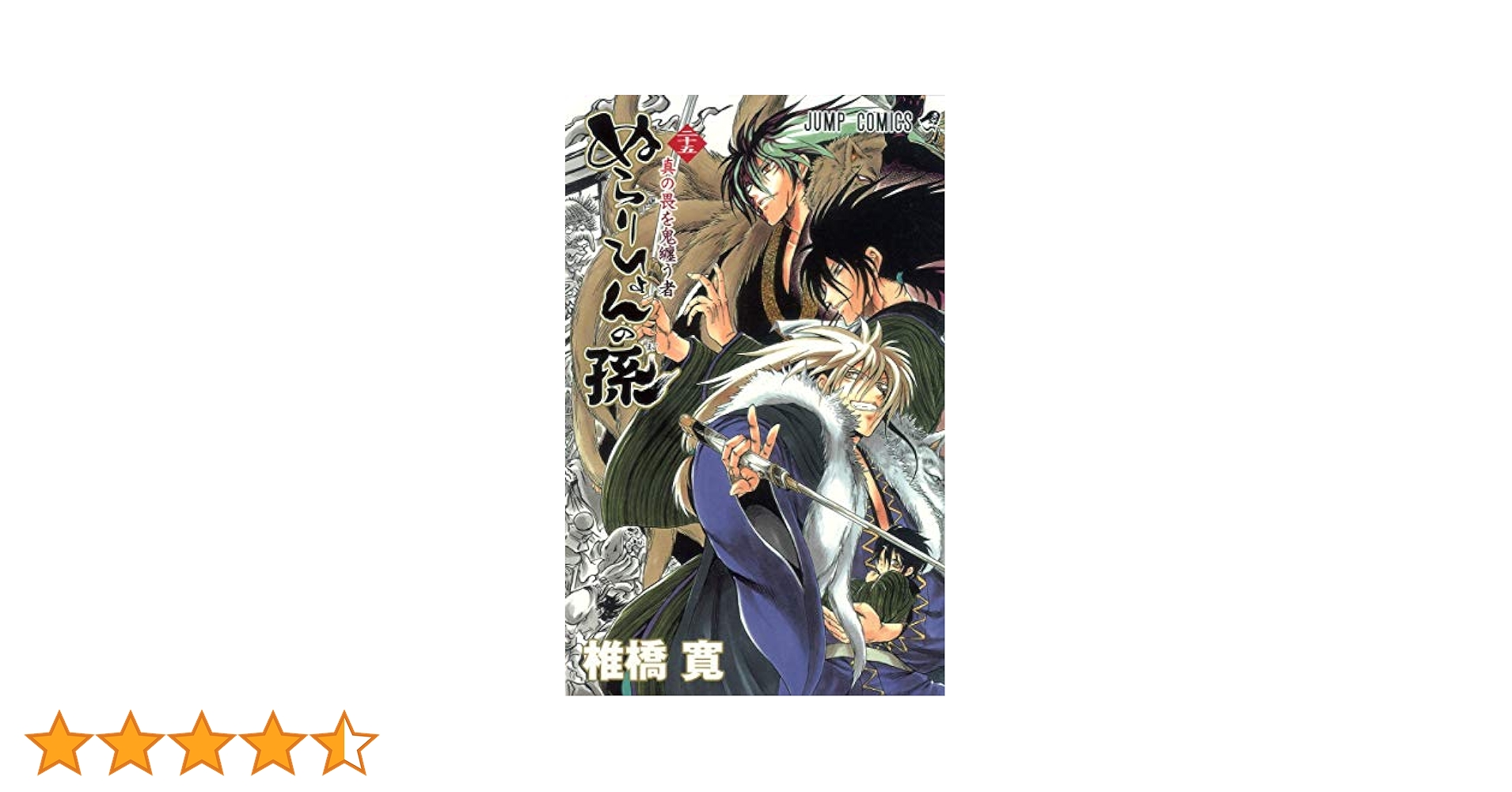 ぬらりひょんの孫 25 (ジャンプコミックス) | 椎橋 寛 |本